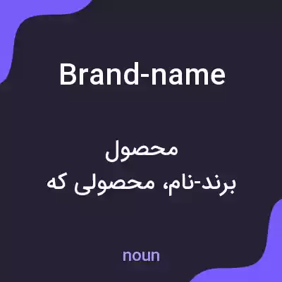 معنی brand-name به فارسی معنی brand-name به فارسی
