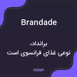 معنی brandade به فارسی معنی brandade به فارسی