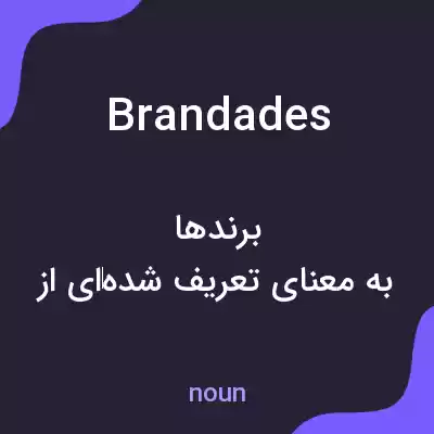 معنی brandades به فارسی معنی brandades به فارسی