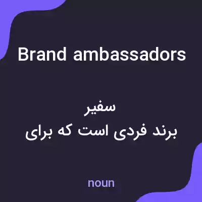 معنی brand ambassadors به فارسی معنی brand ambassadors به فارسی