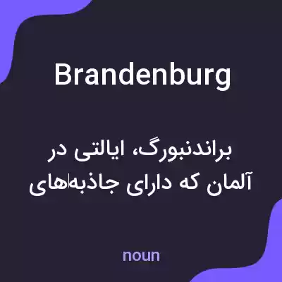 معنی brandenburg به فارسی معنی brandenburg به فارسی
