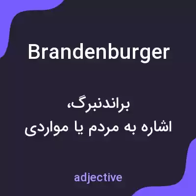 معنی brandenburger به فارسی معنی brandenburger به فارسی