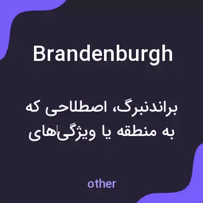 معنی brandenburgh به فارسی معنی brandenburgh به فارسی