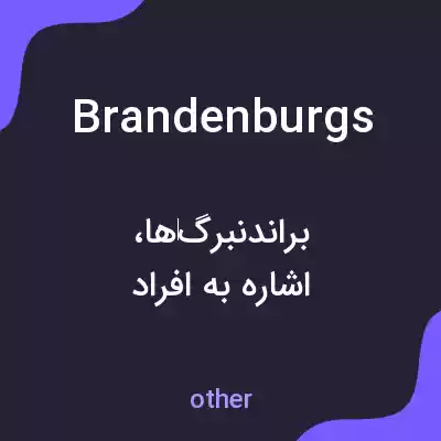 معنی brandenburgs به فارسی معنی brandenburgs به فارسی