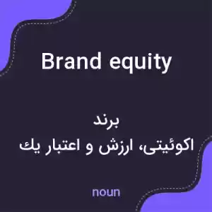 معنی brand equity به فارسی معنی brand equity به فارسی