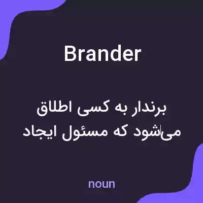 معنی brander به فارسی معنی brander به فارسی