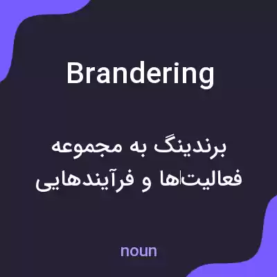 معنی brandering به فارسی معنی brandering به فارسی