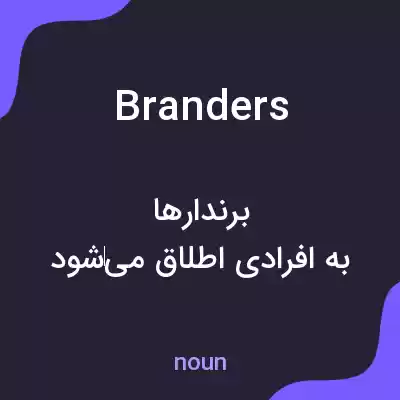معنی branders به فارسی
