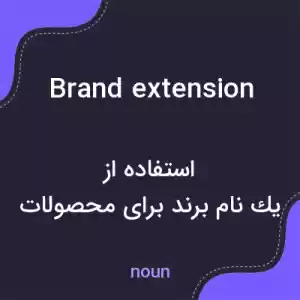 معنی brand extension به فارسی معنی brand extension به فارسی