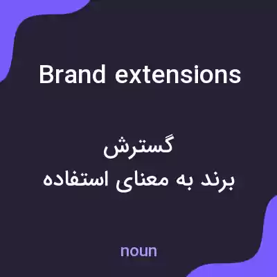 معنی brand extensions به فارسی معنی brand extensions به فارسی