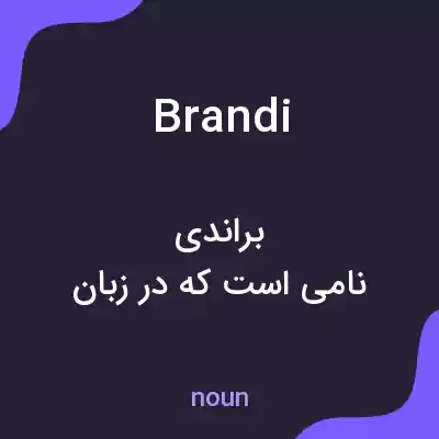 معنی brandi به فارسی معنی brandi به فارسی
