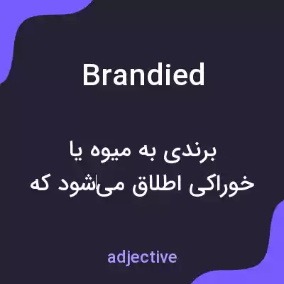 معنی brandied به فارسی معنی brandied به فارسی