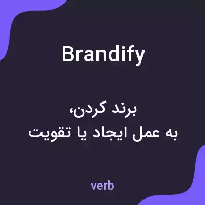 معنی brandify به فارسی معنی brandify به فارسی