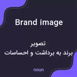 معنی brand image به فارسی معنی brand image به فارسی