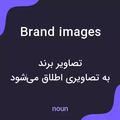 معنی brand images به فارسی معنی brand images به فارسی