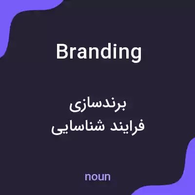 معنی branding به فارسی معنی branding به فارسی