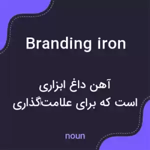 معنی branding iron به فارسی معنی branding iron به فارسی