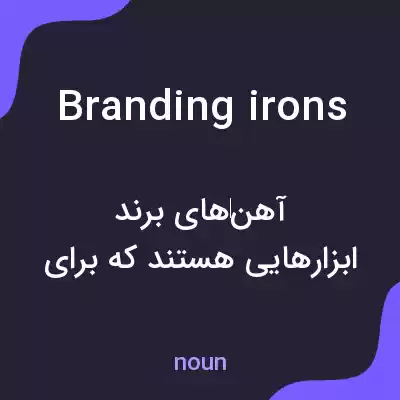 معنی branding irons به فارسی معنی branding irons به فارسی