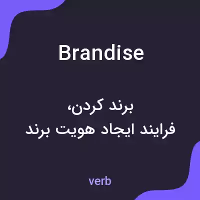 معنی brandise به فارسی معنی brandise به فارسی
