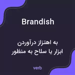 معنی brandish به فارسی معنی brandish به فارسی