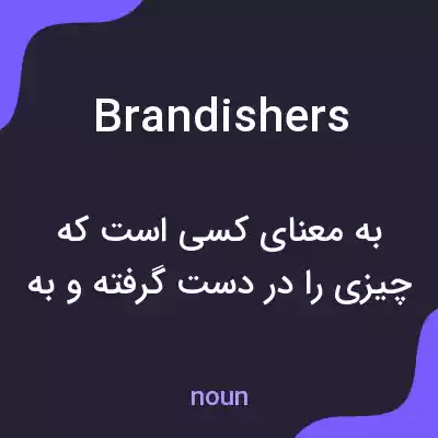 معنی brandishers به فارسی معنی brandishers به فارسی