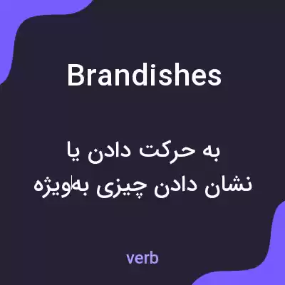 معنی brandishes به فارسی معنی brandishes به فارسی