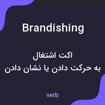 معنی brandishing به فارسی معنی brandishing به فارسی