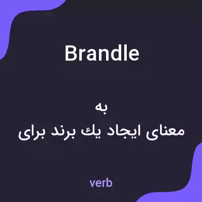 معنی brandle به فارسی معنی brandle به فارسی