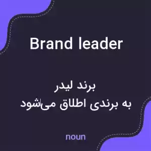 معنی brand leader به فارسی معنی brand leader به فارسی