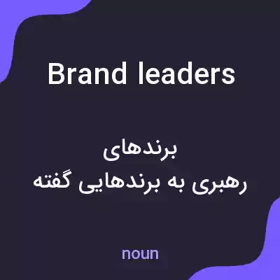 معنی brand leaders به فارسی معنی brand leaders به فارسی
