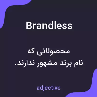 معنی brandless به فارسی معنی brandless به فارسی