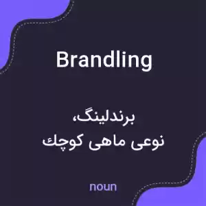 معنی brandling به فارسی معنی brandling به فارسی