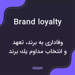 معنی brand loyalty به فارسی معنی brand loyalty به فارسی