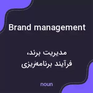 معنی brand management به فارسی معنی brand management به فارسی