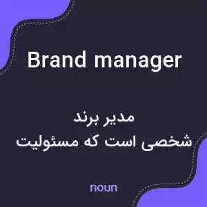 معنی brand manager به فارسی معنی brand manager به فارسی