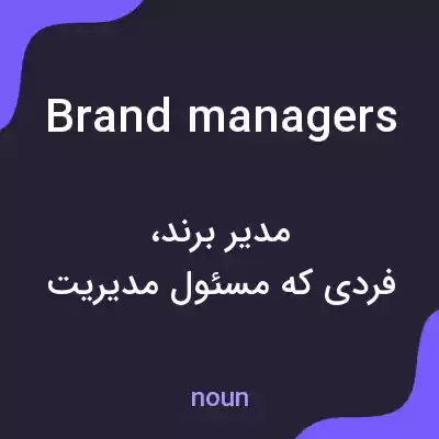 معنی brand managers به فارسی معنی brand managers به فارسی