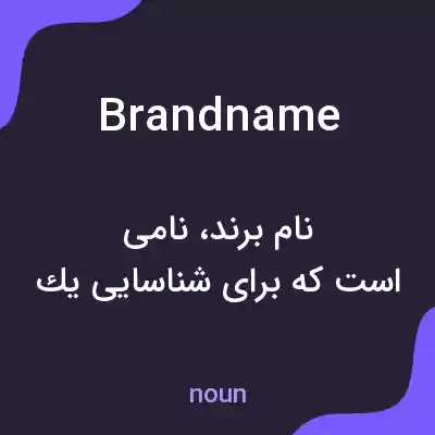 معنی brand name به فارسی معنی brand name به فارسی