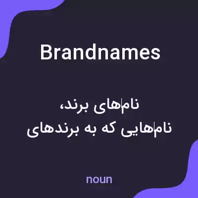 معنی brand names به فارسی معنی brand names به فارسی
