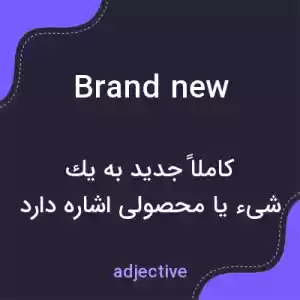 معنی brand new به فارسی معنی brand new به فارسی