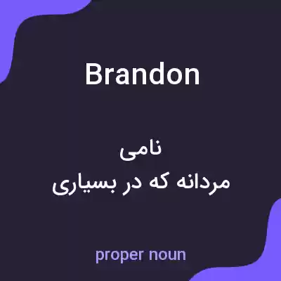 معنی brandon به فارسی معنی brandon به فارسی