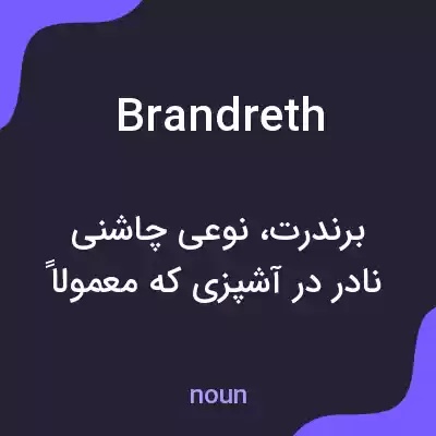 معنی brandreth به فارسی معنی brandreth به فارسی