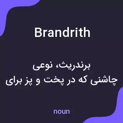 معنی brandrith به فارسی معنی brandrith به فارسی