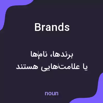 معنی brands به فارسی معنی brands به فارسی