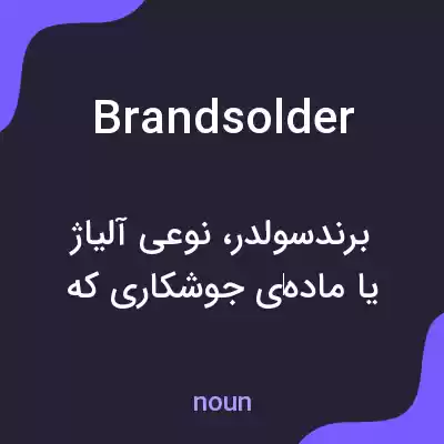 معنی brandsolder به فارسی معنی brandsolder به فارسی