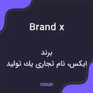 معنی brand x به فارسی