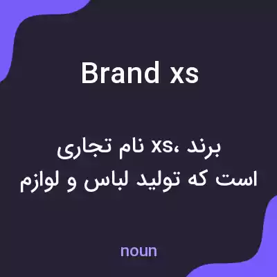 معنی brand xs به فارسی معنی brand xs به فارسی