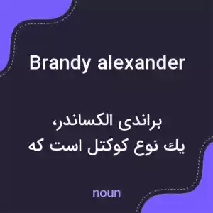 معنی brandy alexander به فارسی معنی brandy alexander به فارسی