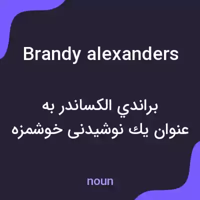 معنی brandy alexanders به فارسی معنی brandy alexanders به فارسی