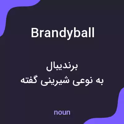معنی brandyball به فارسی معنی brandyball به فارسی