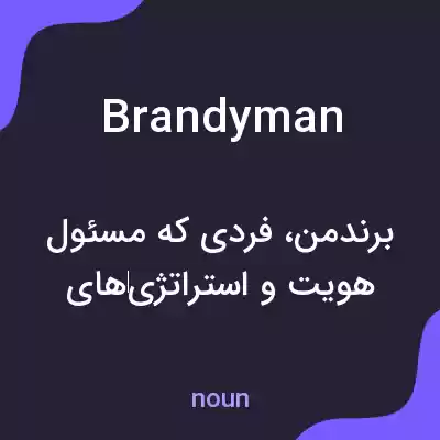معنی brandyman به فارسی معنی brandyman به فارسی